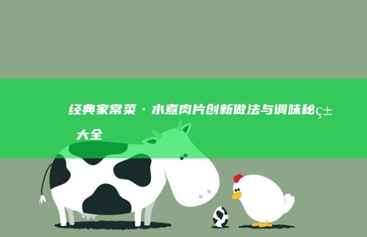 经典家常菜·水煮肉片创新做法与调味秘籍大全